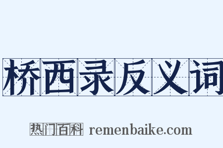桥西录反义词是什么意思的图片